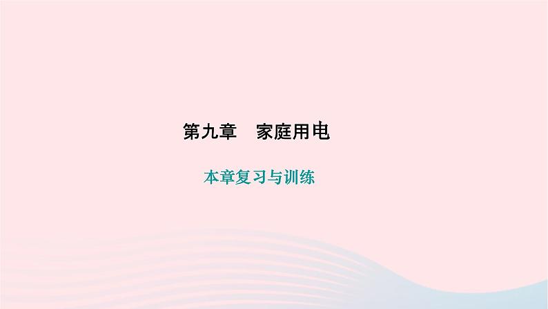 2024九年级物理下册第九章家庭用电本章复习与训练作业课件新版教科版01