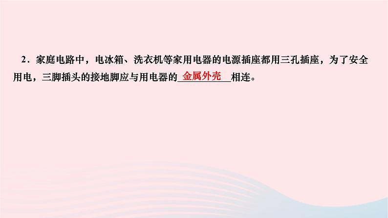 2024九年级物理下册第九章家庭用电本章复习与训练作业课件新版教科版08