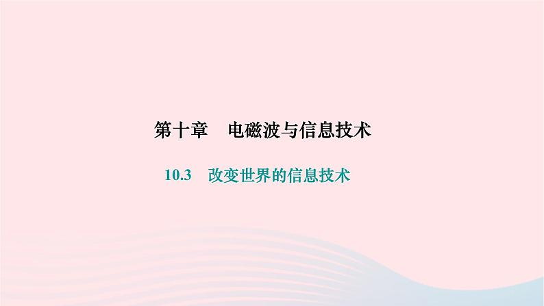 2024九年级物理下册第十章电磁波与信息技术10.3改变世界的信息技术作业课件新版教科版第1页