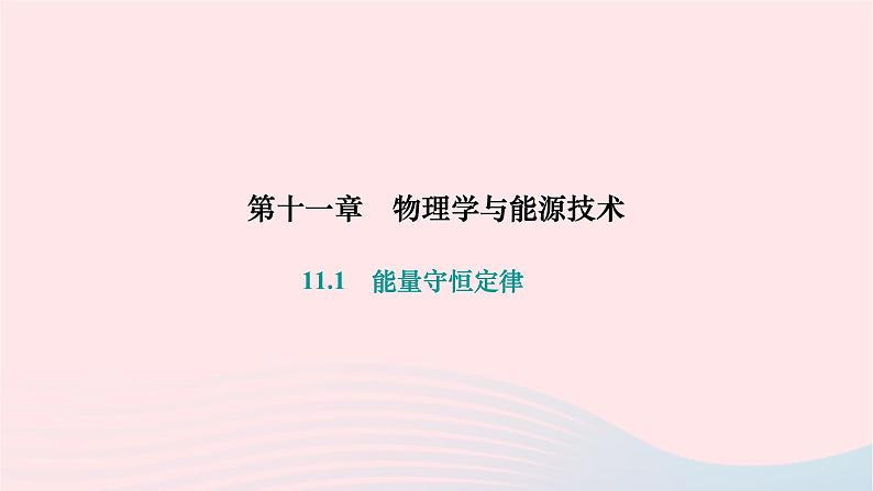 2024九年级物理下册第十一章物理学与能源技术11.1能量守恒定律作业课件新版教科版第1页