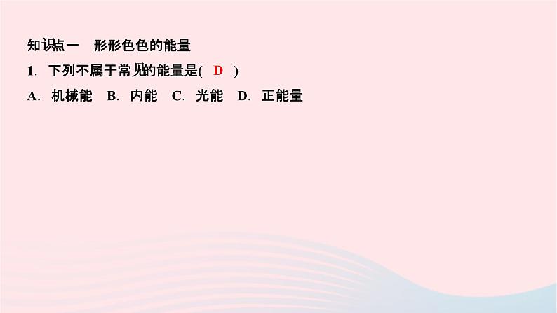 2024九年级物理下册第十一章物理学与能源技术11.1能量守恒定律作业课件新版教科版第5页