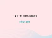 2024九年级物理下册第十一章物理学与能源技术本章复习与训练作业课件新版教科版