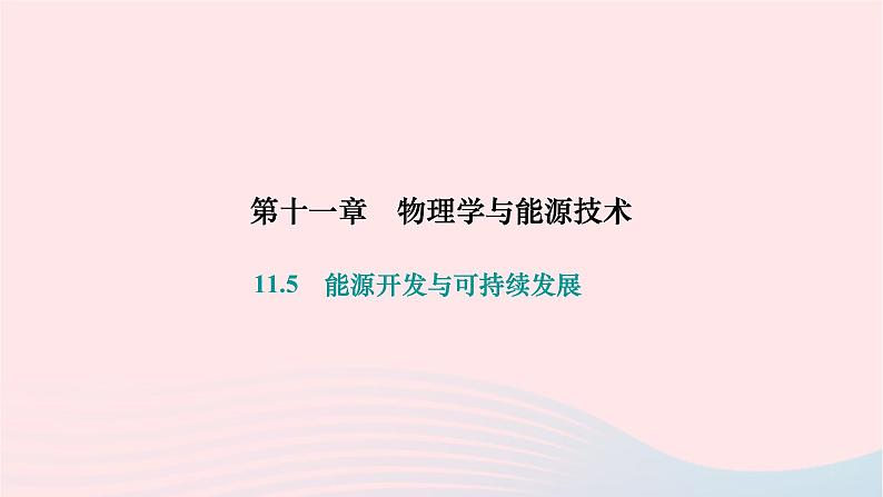 2024九年级物理下册第十一章物理学与能源技术11.5能源开发与可持续发展作业课件新版教科版第1页