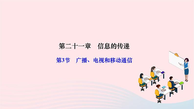 2024九年级物理全册第二十一章信息的传递第三节广播电视和移动通信作业课件新版新人教版第1页