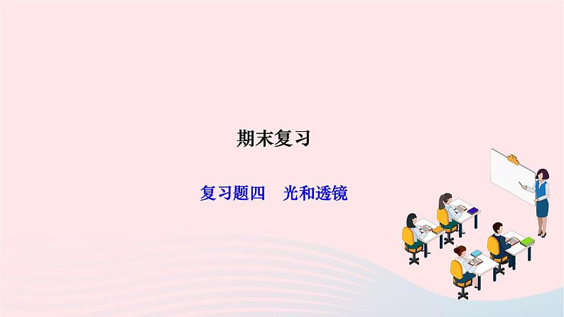 2024九年级物理全册复习题四光和透镜作业课件新版新人教版第1页