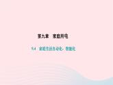 2024九年级物理下册第九章家庭用电9.4家庭生活自动化智能化作业课件新版教科版