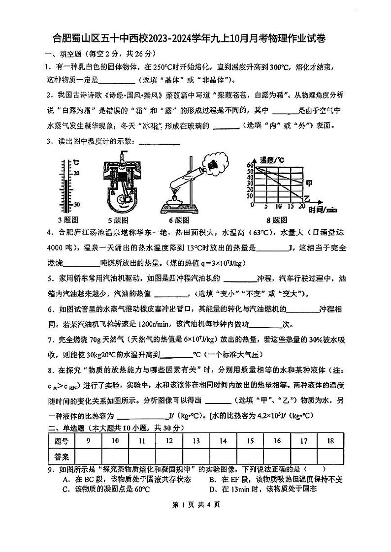 安徽省合肥市蜀山区五十中西校区2023-2024学年九年级上学期10月月考物理试卷01