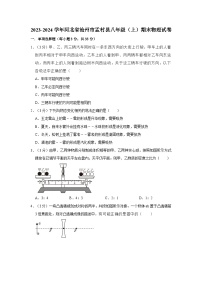 2023-2024学年河北省沧州市孟村县八年级（上）期末物理试卷