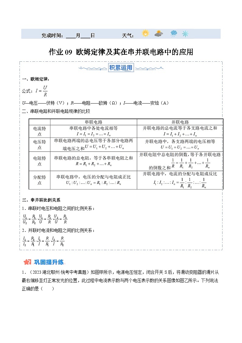寒假作业09 欧姆定律及其在串并联电路中的应用（解析版）第1页