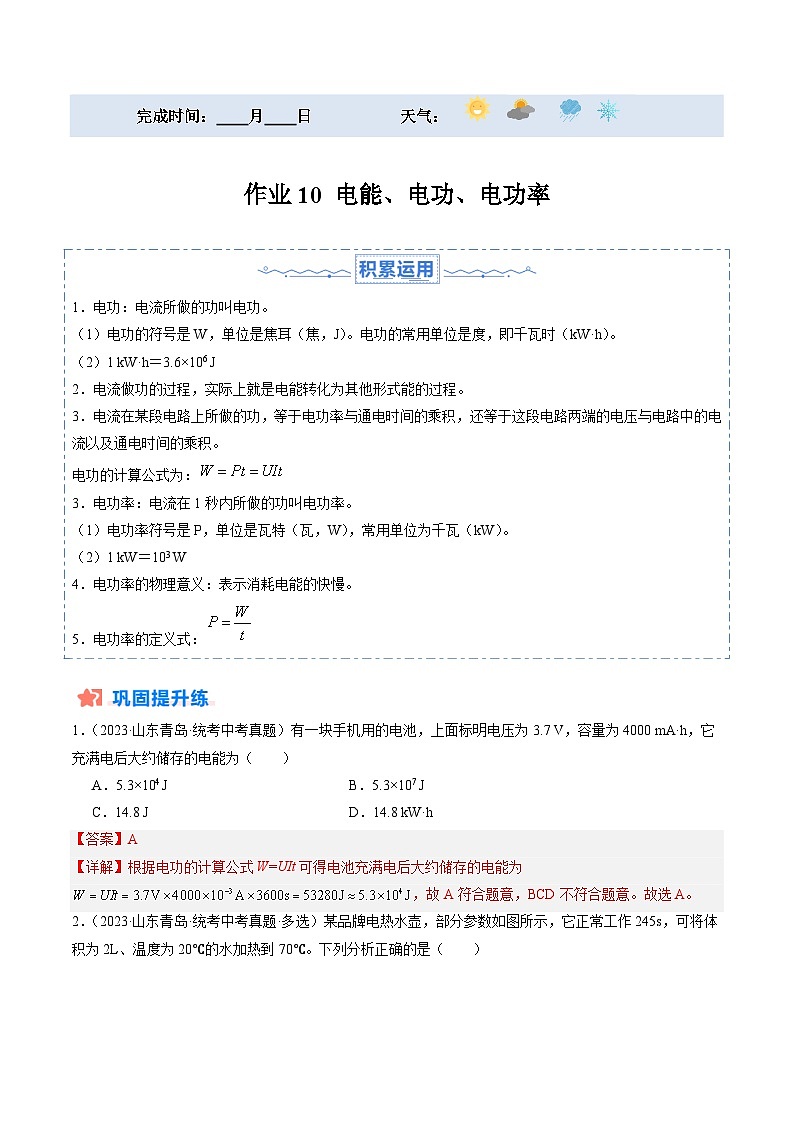 寒假训练10 电能、电功、电功率-【寒假分层训练】2024年九年级物理寒假培优练（人教版）01