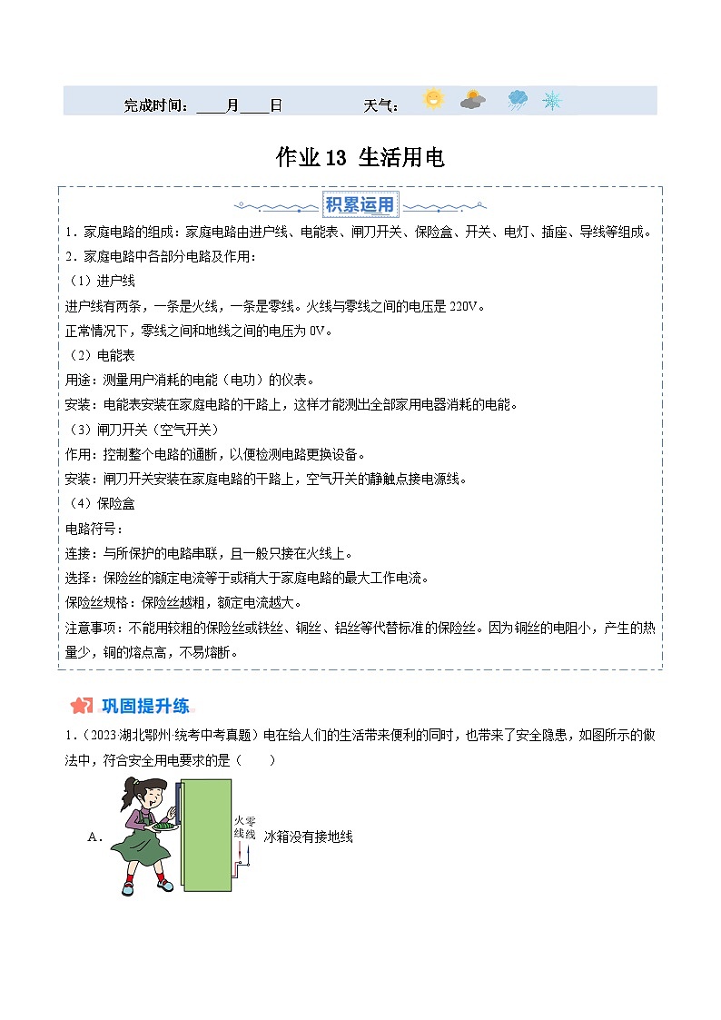 寒假作业13 生活用电（解析版）第1页