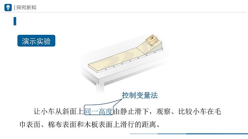 人教版八下物理  8.1 牛顿第一定律（教学课件）04