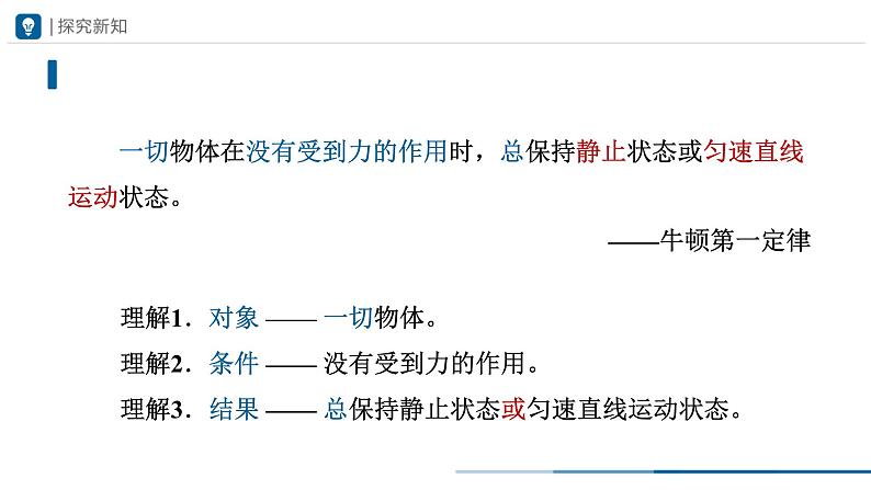 人教版八下物理  8.1 牛顿第一定律（教学课件）08