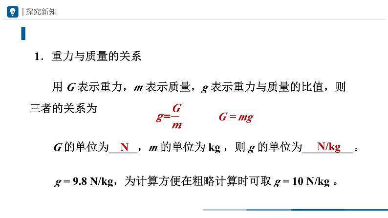 人教版八下物理  7.3 重力（教学课件）07