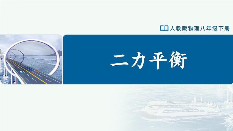 人教版八下物理  8.2 二力平衡（教学课件）01