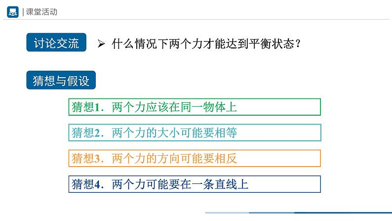 人教版八下物理  8.2 二力平衡（教学课件）04