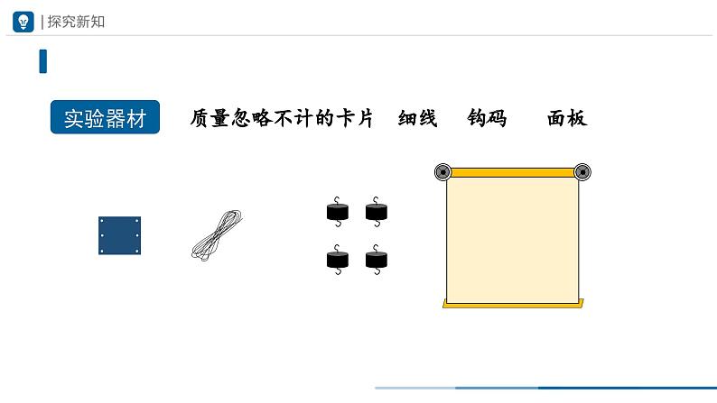 人教版八下物理  8.2 二力平衡（教学课件）05