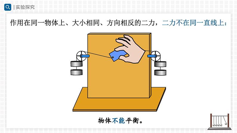 人教版八下物理  8.2 二力平衡（教学课件）08