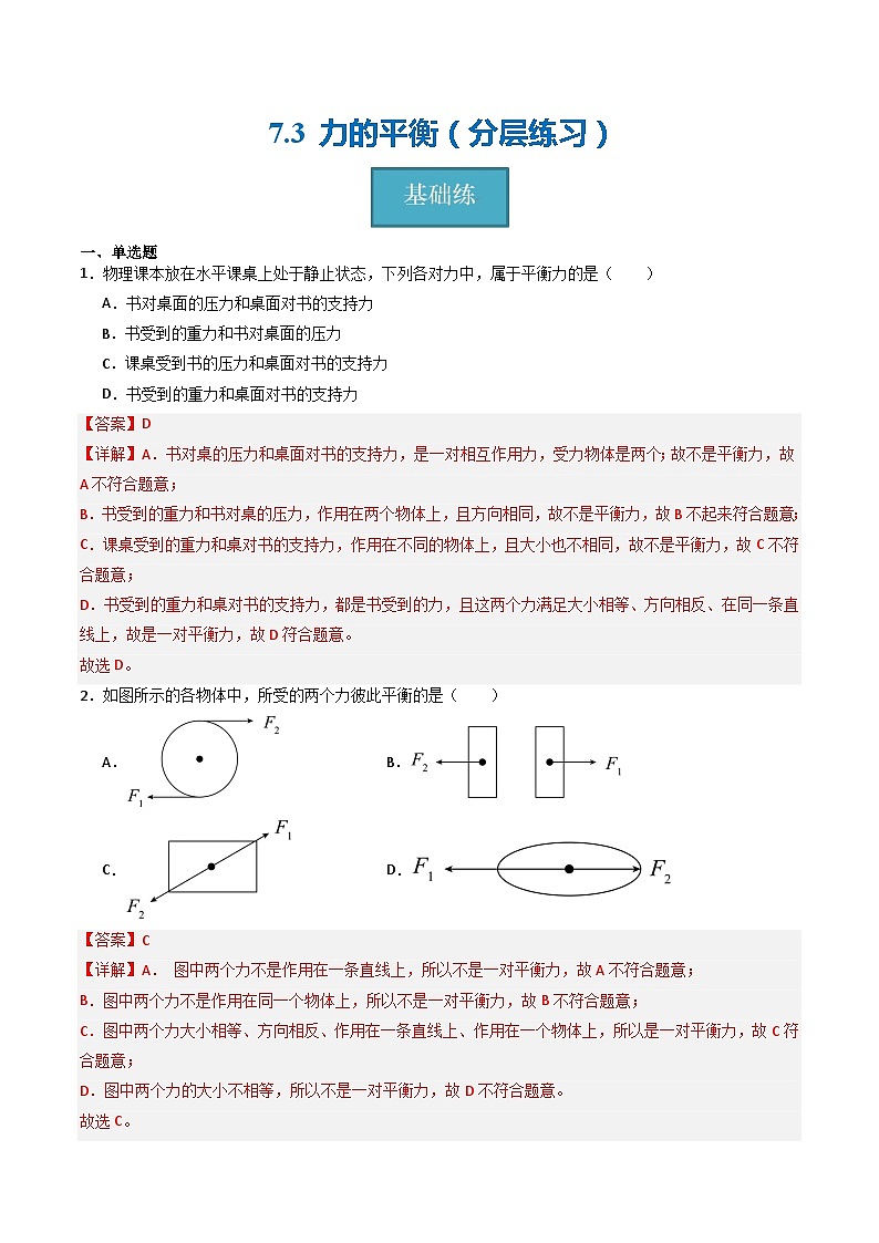 【沪科版】八下物理  7.3 力的平衡（课件+分层练习）01