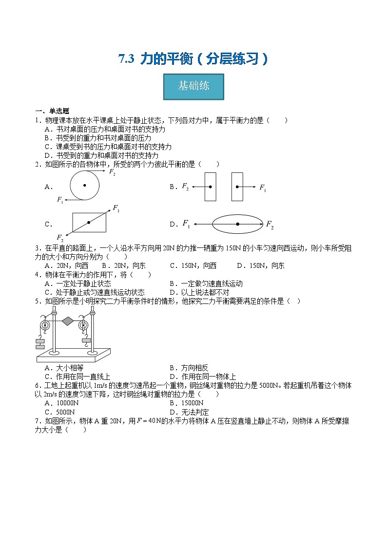 【沪科版】八下物理  7.3 力的平衡（课件+分层练习）01