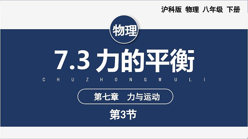 【沪科版】八下物理  7.3 力的平衡（课件+分层练习）01