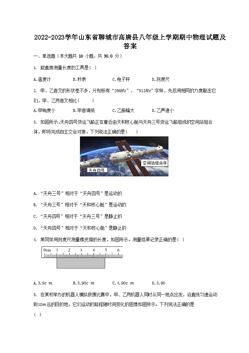 2022-2023学年山东省聊城市高唐县八年级上学期期中物理试题及答案第1页