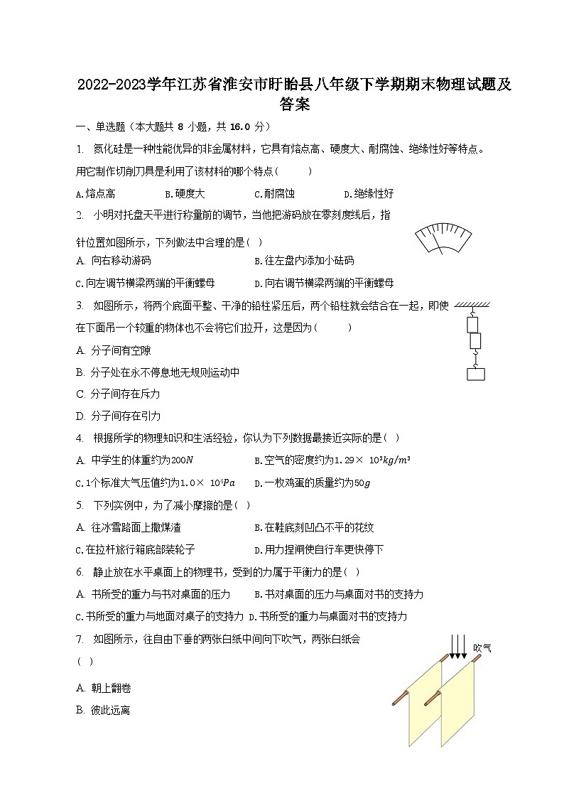 2022-2023学年江苏省淮安市盱眙县八年级下学期期末物理试题及答案第1页