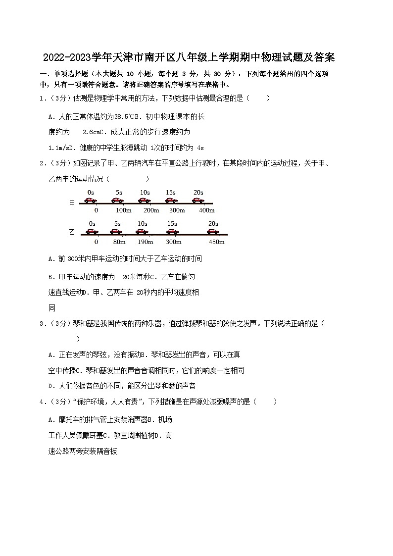 2022-2023学年天津市南开区八年级上学期期中物理试题及答案01