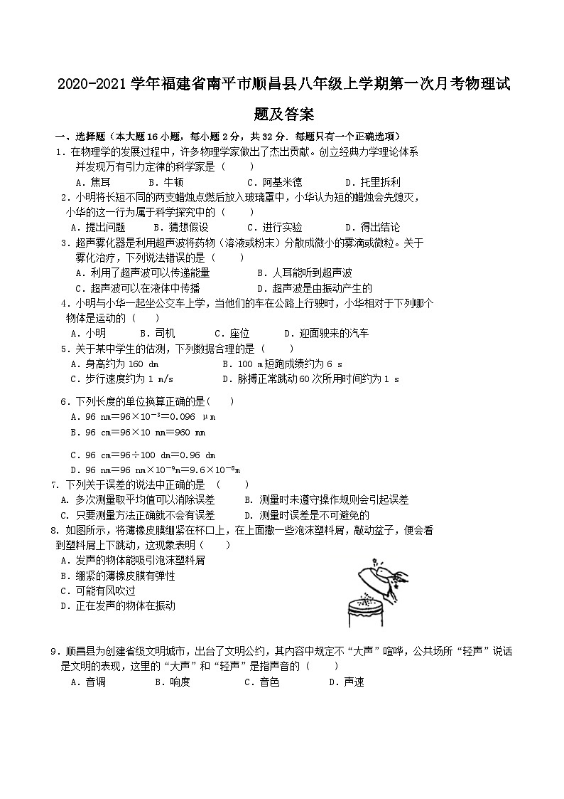2020-2021学年福建省南平市顺昌县八年级上学期第一次月考物理试题及答案第1页