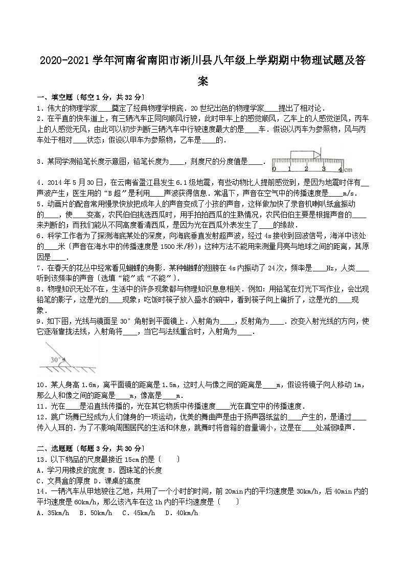 2020-2021学年河南省南阳市淅川县八年级上学期期中物理试题及答案第1页