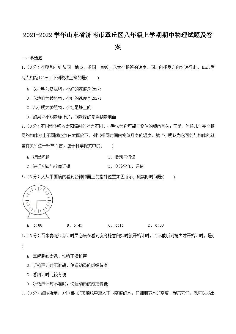 2021-2022学年山东省济南市章丘区八年级上学期期中物理试题及答案第1页