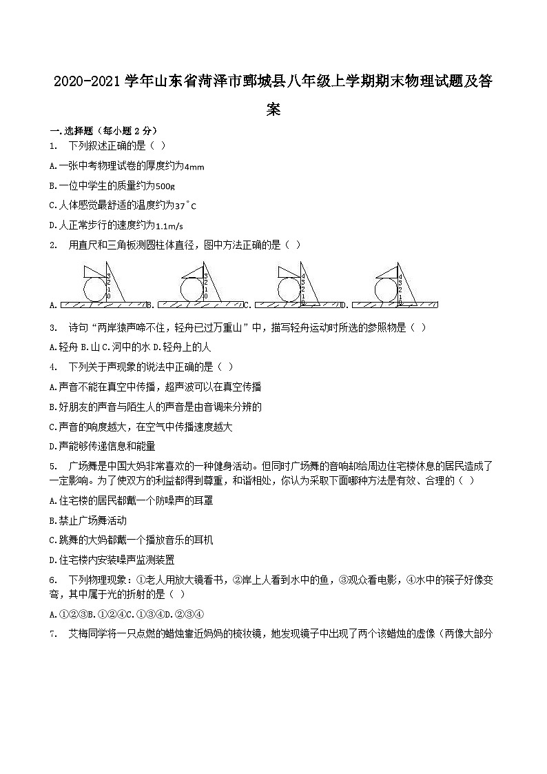 2020-2021学年山东省菏泽市鄄城县八年级上学期期末物理试题及答案01