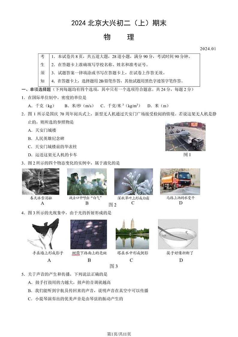 北京大兴区2023-2024初二上学期期末物理试卷及答案01