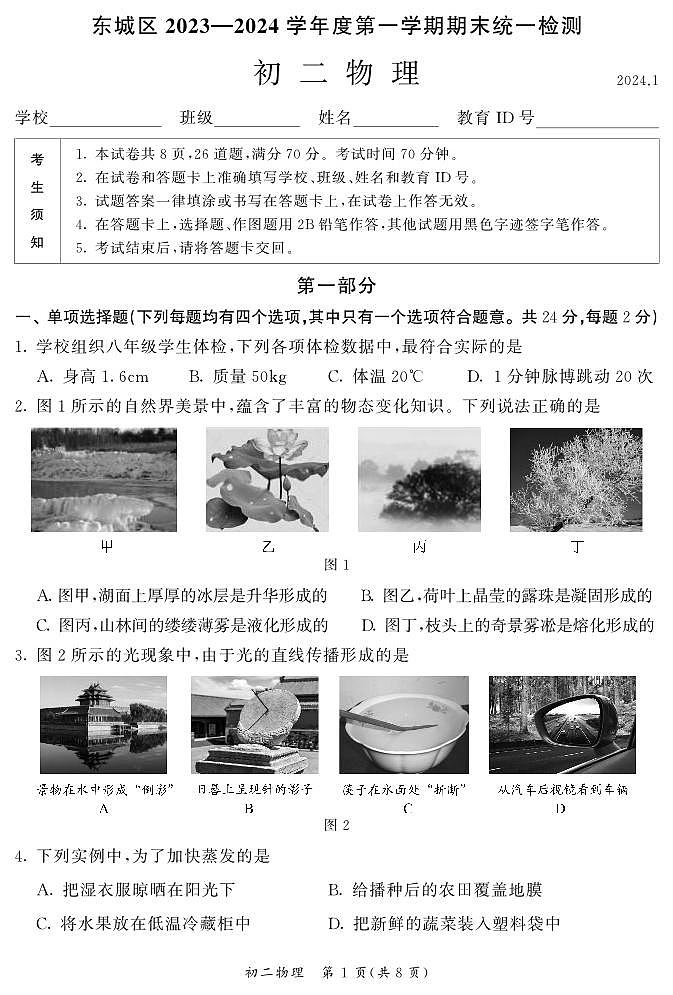 北京东城区2023-2024初二上学期期末物理试卷及答案第1页