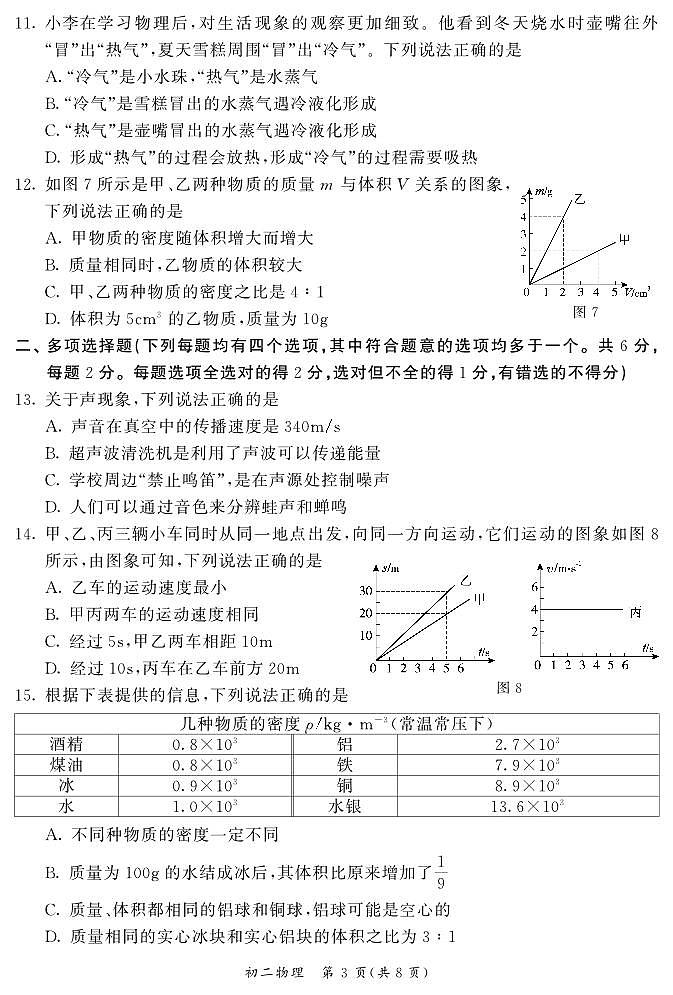 北京东城区2023-2024初二上学期期末物理试卷及答案第3页