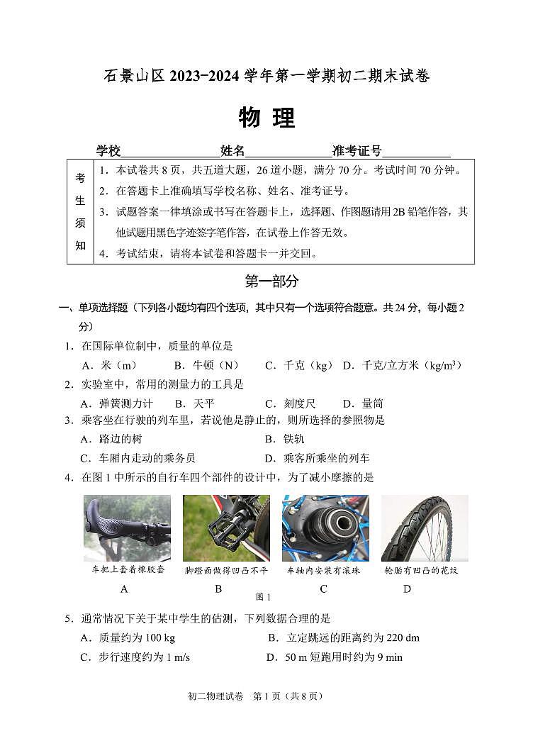 北京石景山区2023-2024初二上学期期末物理试卷及答案01