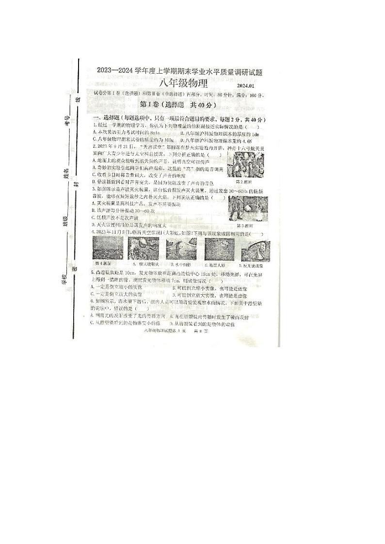 山东省临沂市经济技术开发区2023-2024学年度上学期八年级物理期末质量检测第1页