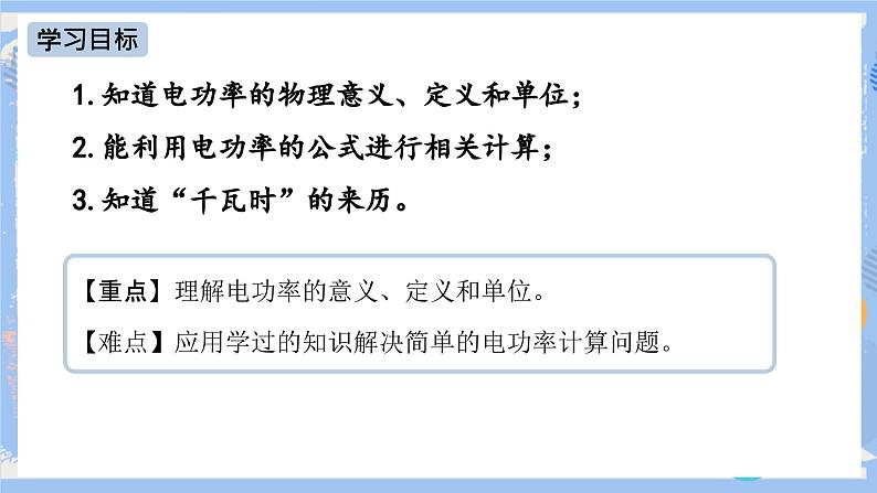 人教版物理九年级下册第十八章 第二节 电功率（第一课时） 课件02