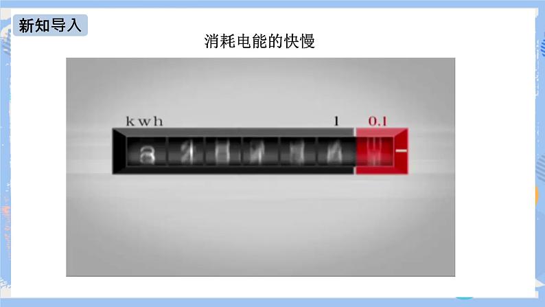 人教版物理九年级下册第十八章 第二节 电功率（第一课时） 课件04