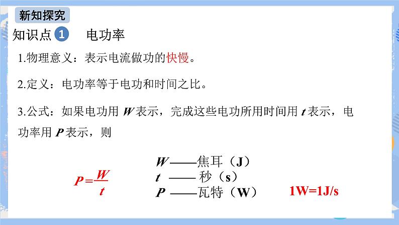 人教版物理九年级下册第十八章 第二节 电功率（第一课时） 课件08