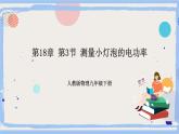 人教版物理九年级下册第18章 第3节 测量小灯泡的电功率 课件