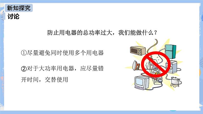 人教版物理九年级下册第19章 第2节 家庭电路中电流过大的原因 课件07