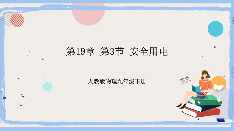 人教版物理九年级下册第19章 第3节 安全用电 课件01