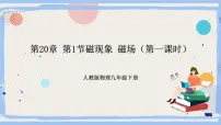 初中物理人教版九年级全册第1节 磁现象 磁场集体备课ppt课件