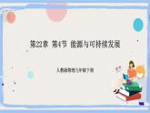 人教版物理九年級(jí)下冊(cè)第22章 第4節(jié) 能源與可持續(xù)發(fā)展 課件