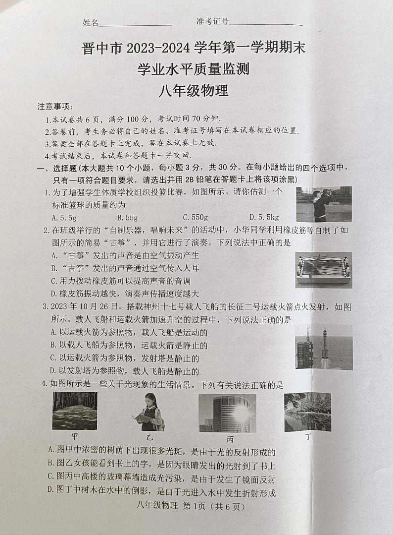 山西省晋中市2023-2024学年八年级上学期1月期末物理试题01
