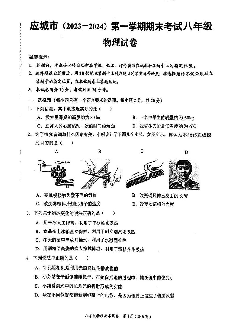 湖北省应城市2023-2024学年八年级上学期期末考试物理试题01