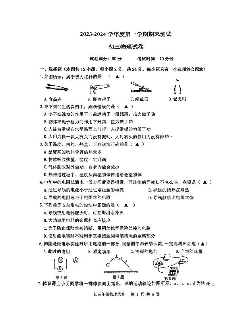 江苏省宿迁市富民路实验学校2023-2024学年上学期期末九年级物理试题01
