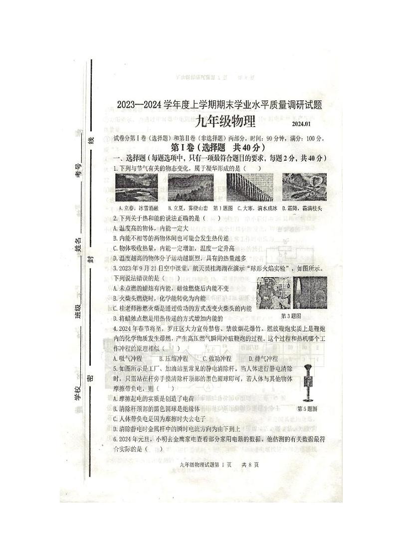 山东省临沂市经济技术开发区2023-2024学年度上学期九年级物理期末质量检测第1页