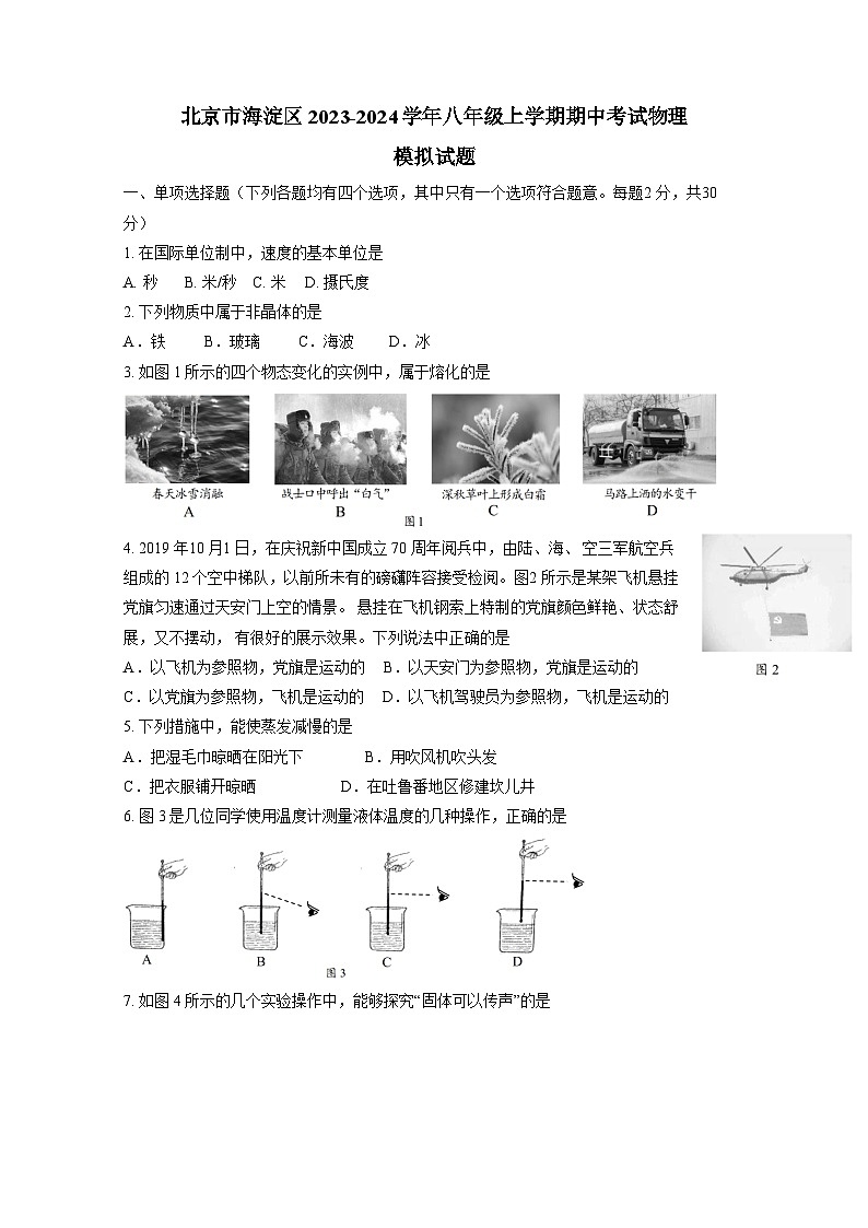 北京市海淀区2023-2024学年八年级上学期期中考试物理模拟试题（含答案）第1页